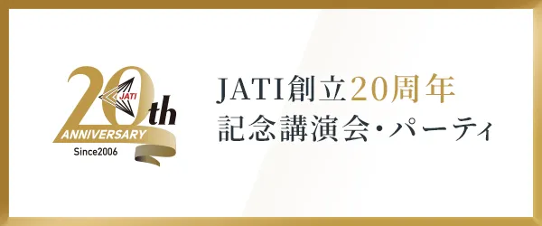 JATI創立20周年記念講演会・パーティ