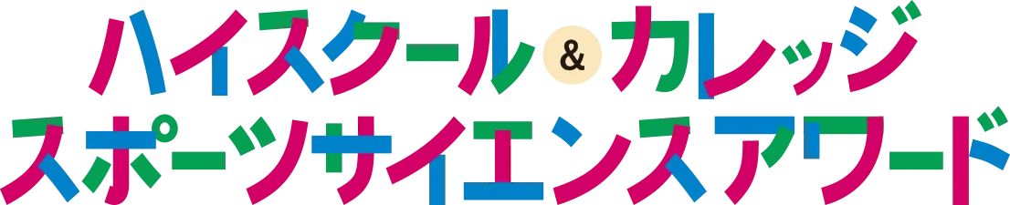 ハイスクール&カレッジ スポーツサイエンスアワード